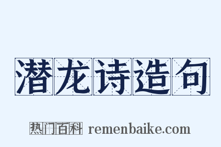 潜龙诗造句是什么意思的图片